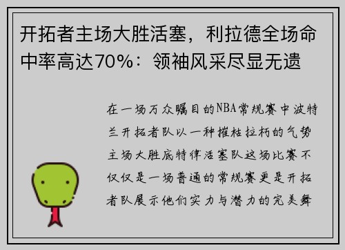 开拓者主场大胜活塞，利拉德全场命中率高达70%：领袖风采尽显无遗