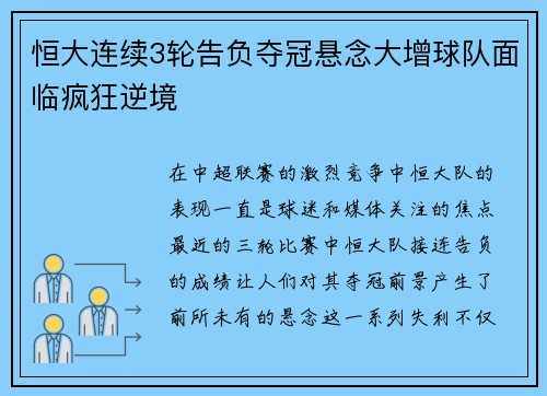 恒大连续3轮告负夺冠悬念大增球队面临疯狂逆境