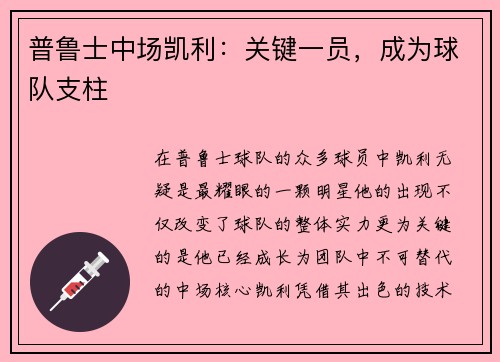 普鲁士中场凯利：关键一员，成为球队支柱