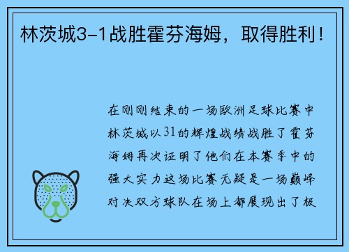 林茨城3-1战胜霍芬海姆，取得胜利！