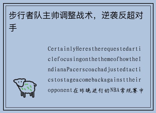 步行者队主帅调整战术，逆袭反超对手