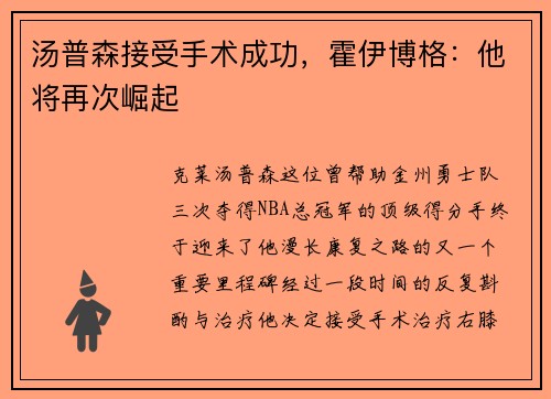 汤普森接受手术成功，霍伊博格：他将再次崛起