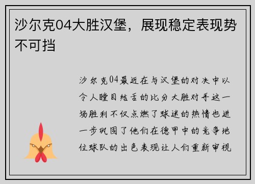 沙尔克04大胜汉堡，展现稳定表现势不可挡