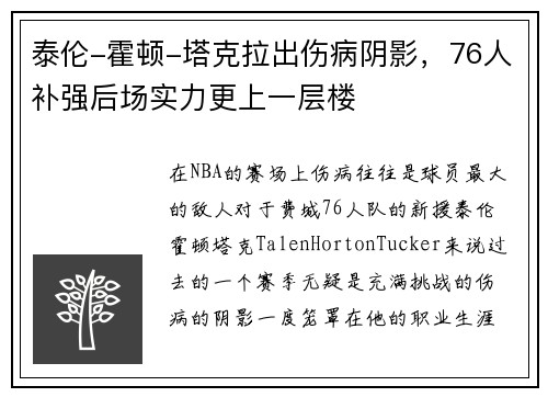 泰伦-霍顿-塔克拉出伤病阴影，76人补强后场实力更上一层楼