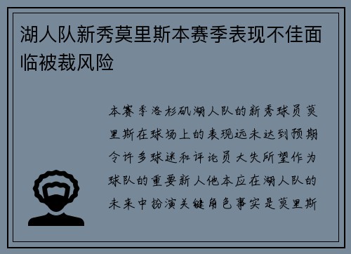 湖人队新秀莫里斯本赛季表现不佳面临被裁风险