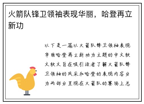 火箭队锋卫领袖表现华丽，哈登再立新功