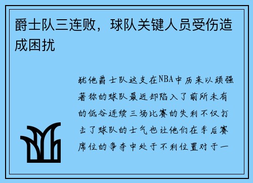 爵士队三连败，球队关键人员受伤造成困扰