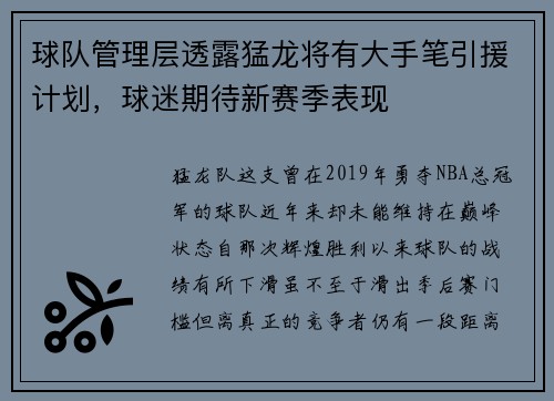 球队管理层透露猛龙将有大手笔引援计划，球迷期待新赛季表现