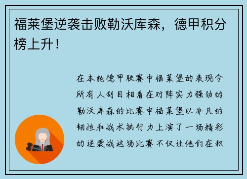 福莱堡逆袭击败勒沃库森，德甲积分榜上升！