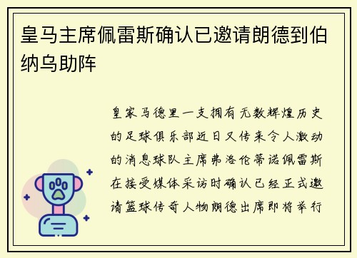 皇马主席佩雷斯确认已邀请朗德到伯纳乌助阵