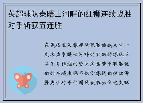 英超球队泰晤士河畔的红狮连续战胜对手斩获五连胜