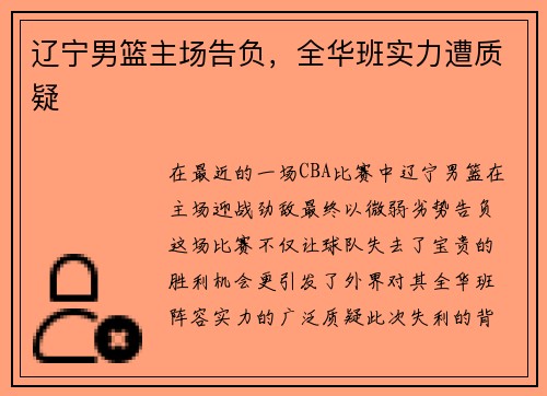 辽宁男篮主场告负，全华班实力遭质疑