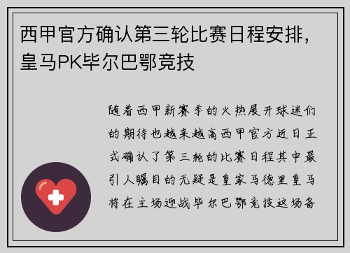 西甲官方确认第三轮比赛日程安排，皇马PK毕尔巴鄂竞技